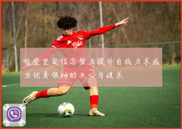 哈登坚定信念努力提升自我力求成为优秀领袖的决心与追求