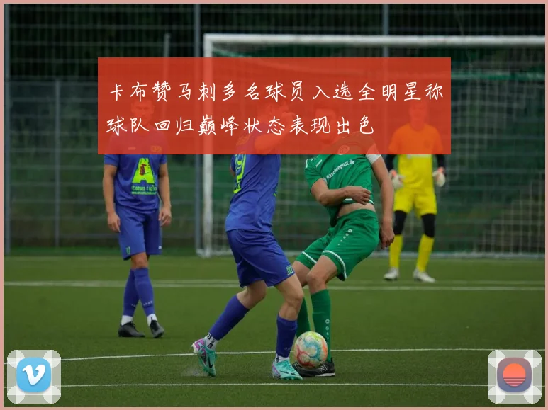 卡布赞马刺多名球员入选全明星称球队回归巅峰状态表现出色