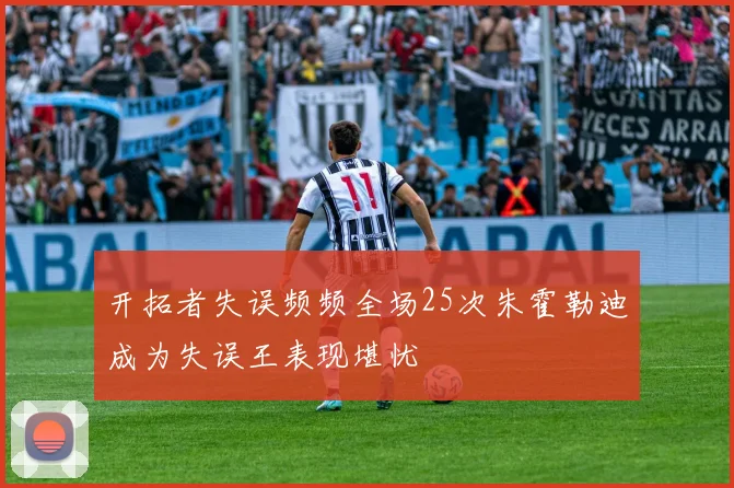 开拓者失误频频全场25次朱霍勒迪成为失误王表现堪忧