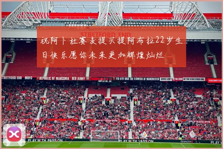 祝阿卜杜赛麦提买提阿布拉22岁生日快乐愿你未来更加辉煌灿烂