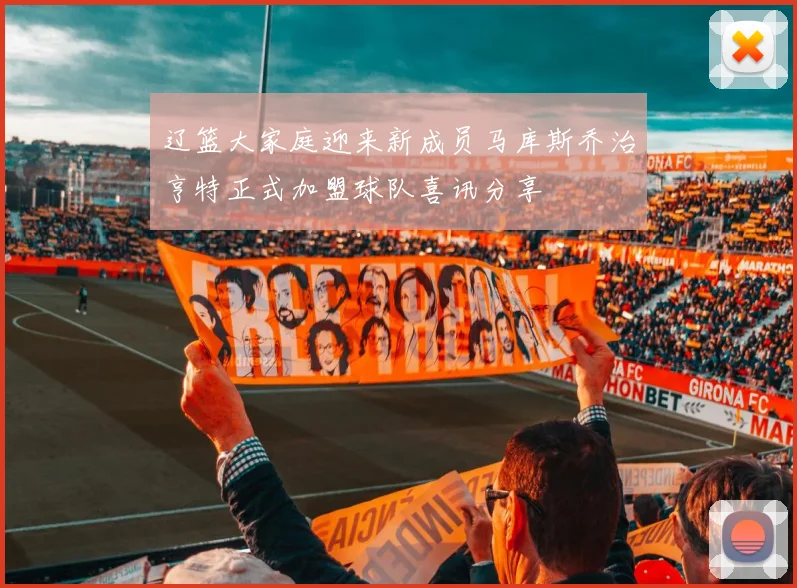 辽篮大家庭迎来新成员马库斯乔治亨特正式加盟球队喜讯分享