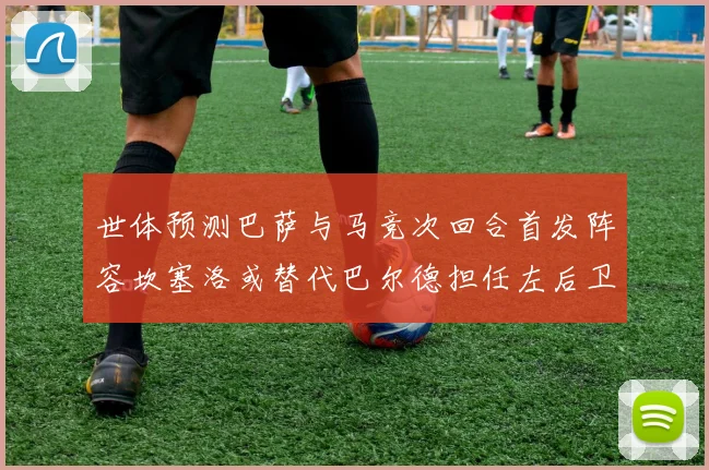 世体预测巴萨与马竞次回合首发阵容坎塞洛或替代巴尔德担任左后卫
